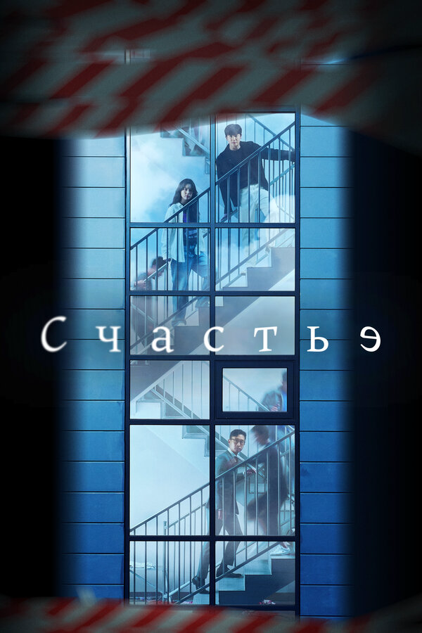 Счастье постер - смотреть онлайн